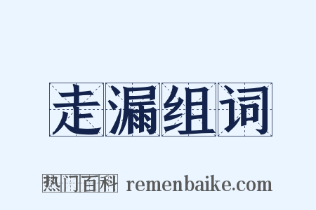 走漏组词是什么意思的图片
